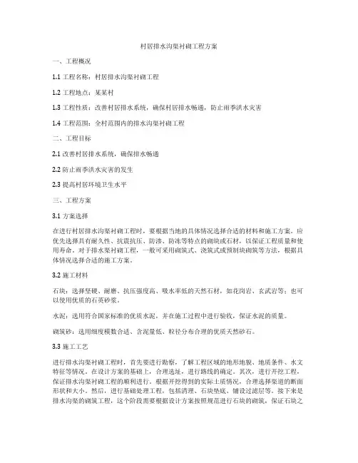 村居排水沟渠衬砌工程方案