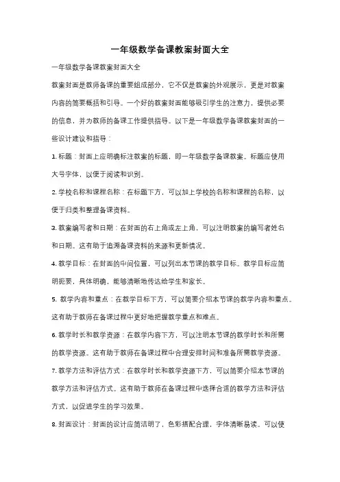 一年级数学备课教案封面大全