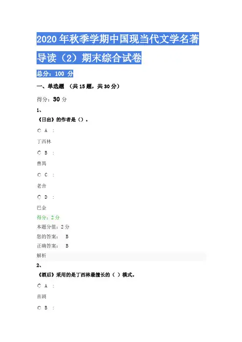 2020年秋季学期中国现当代文学名著导读(2)期末综合试卷