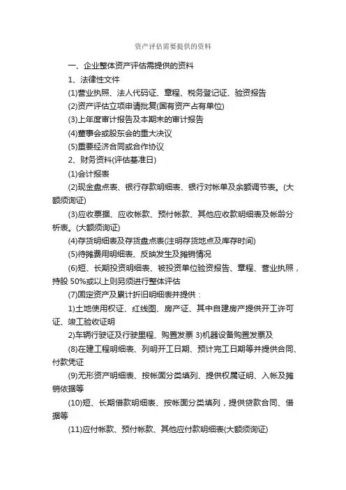 资产评估需要提供的资料_公文写作范文_