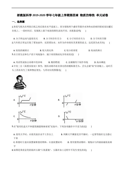 浙教版科学2019-2020学年七年级上学期第四章 物质的特性 单元试卷(含答案)