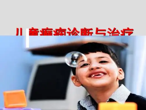 儿童癫痫诊断及治疗