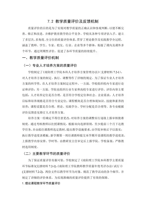 7.2教学质量评价及反馈机制