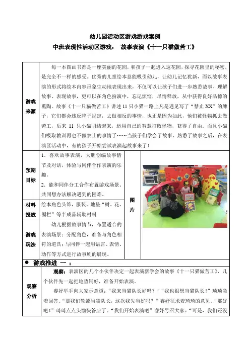幼儿园中班表现性活动区游戏教学案例： 故事表演《十一只猫做苦工》
