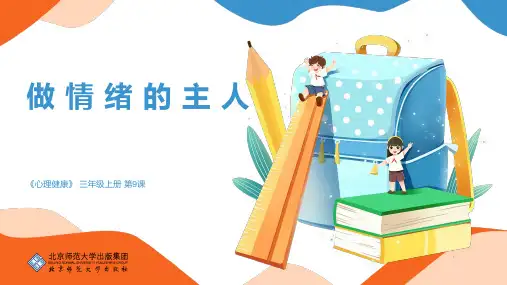心理健康三年级上 第9课_《做情绪的主人》课件 (19张PPT)