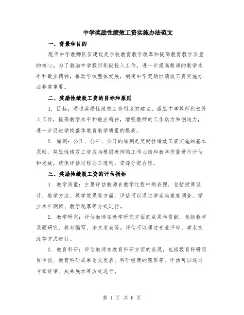 中学奖励性绩效工资实施办法范文（二篇）