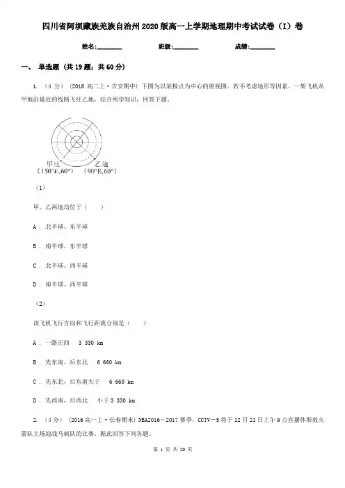 四川省阿坝藏族羌族自治州2020版高一上学期地理期中考试试卷(I)卷