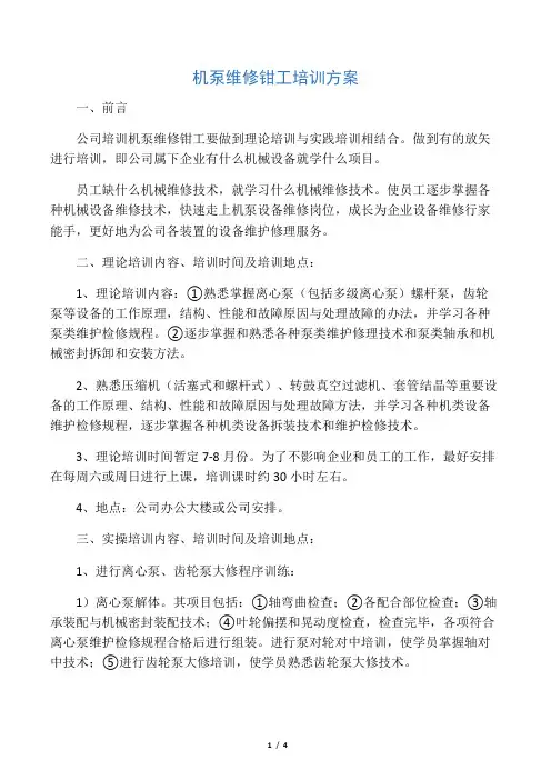 机泵维修钳工培训方案