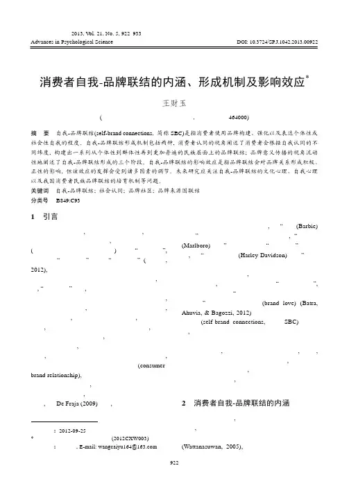 消费者自我_品牌联结的内涵_形成机制及影响效应