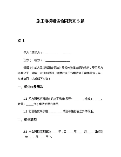 施工电梯租赁合同范文5篇