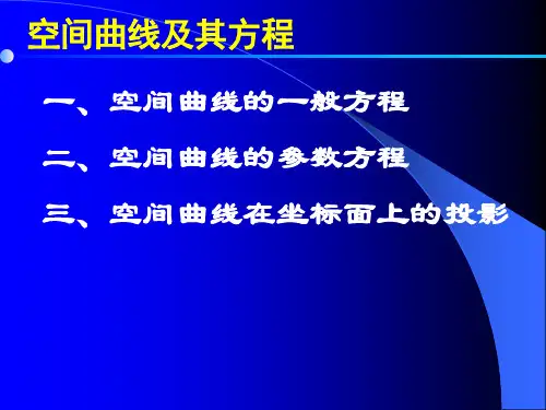 高等数学随堂讲解空间曲线与其方程.pptx