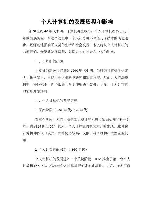 个人计算机的发展历程和影响