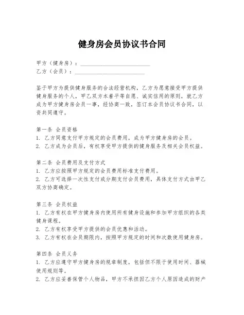 健身房会员协议书合同