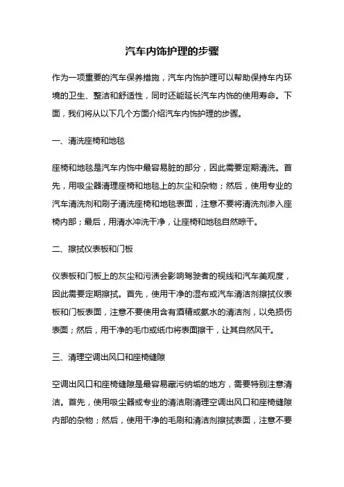汽车内饰护理的步骤