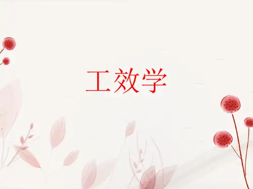 人类工效学