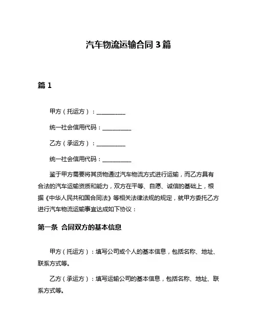 汽车物流运输合同3篇