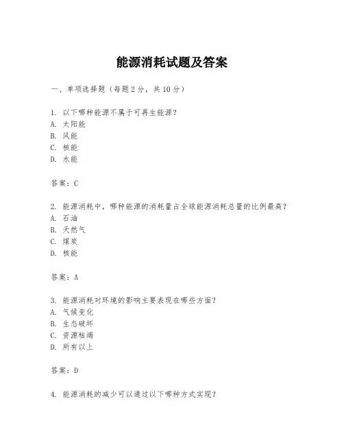 能源消耗试题及答案