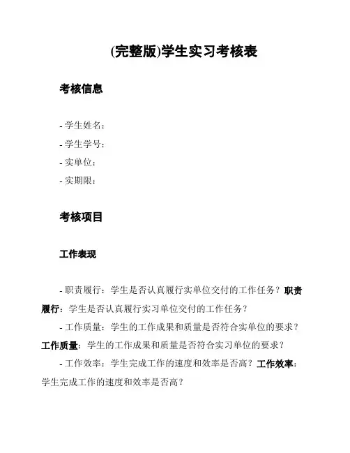 (完整版)学生实习考核表