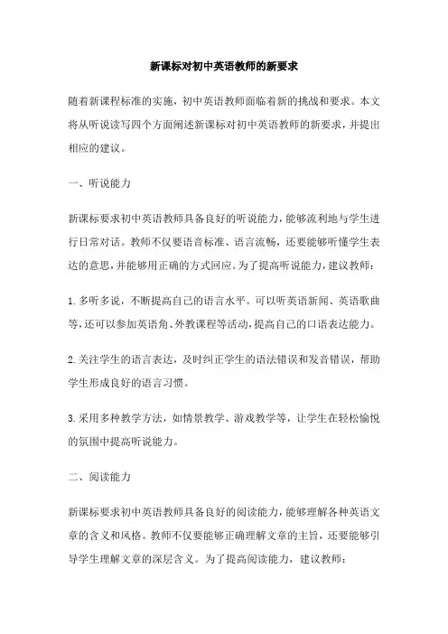 新课标对初中英语教师的新要求