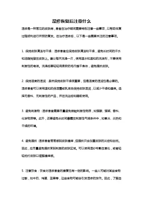 湿疹恢复后注意什么