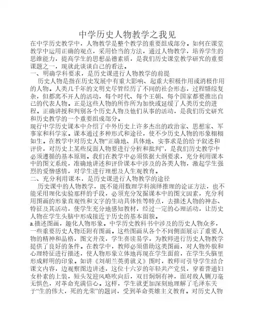 中学历史人物教学之我见