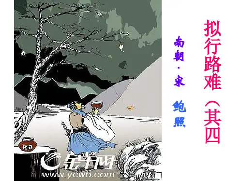 《鲍照《拟行路难》(其四)ppt课件21