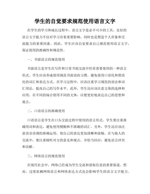 学生的自觉要求规范使用语言文字