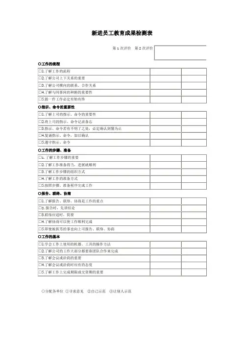 新进员工教育成果检测表