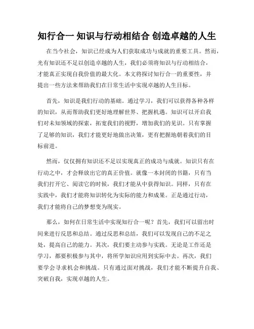 知行合一 知识与行动相结合 创造卓越的人生