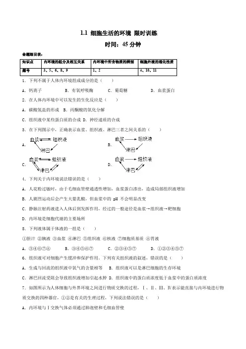 11细胞生活的环境(限时训练)(原卷版)