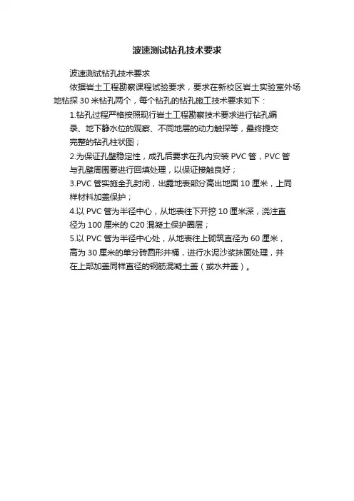 波速测试钻孔技术要求