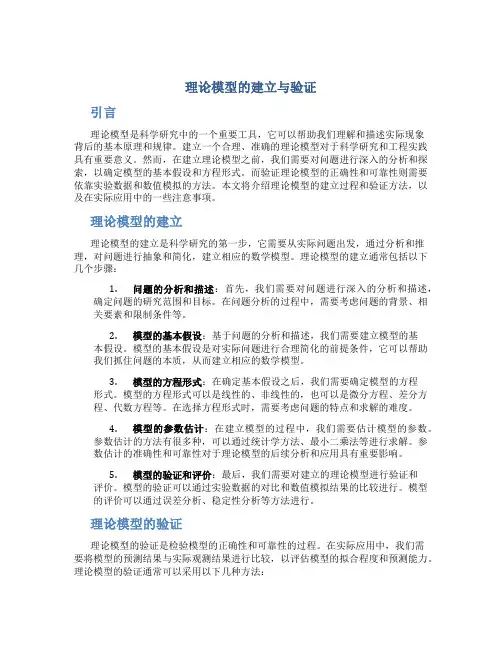 理论模型的建立与验证