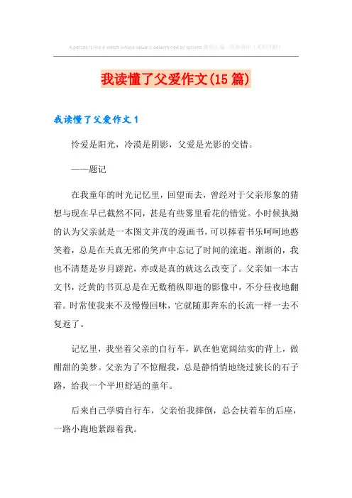 我读懂了父爱作文(15篇)