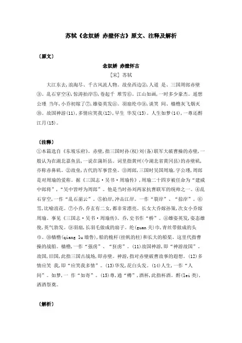 苏轼《念奴娇 赤壁怀古》原文、注释及解析