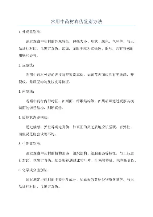 常用中药材真伪鉴别方法