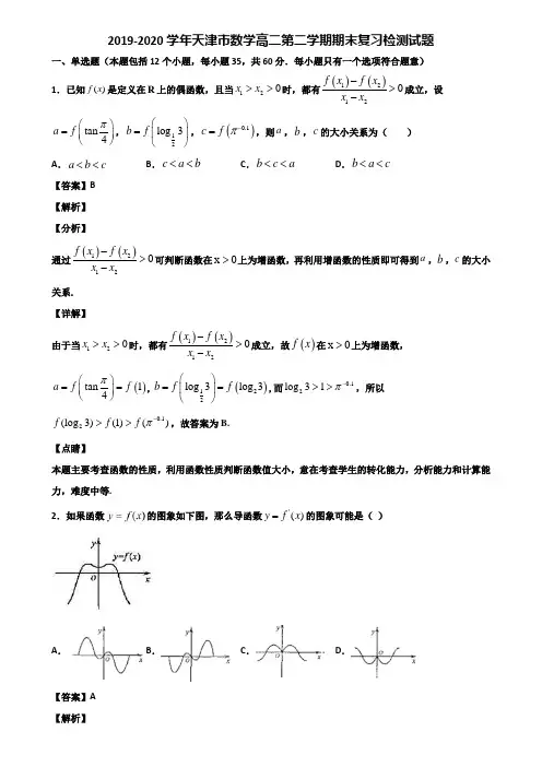 2019-2020学年天津市数学高二第二学期期末复习检测试题含解析