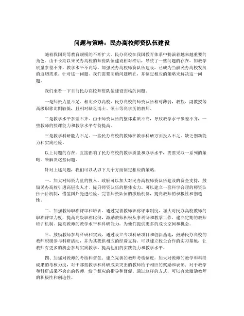 问题与策略：民办高校师资队伍建设