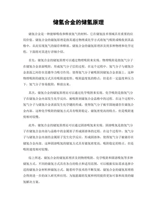 储氢合金的储氢原理