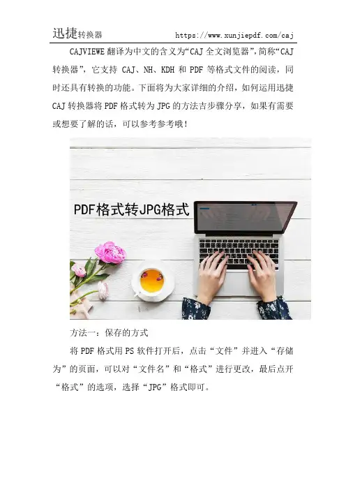 用CAJ转换器将PDF格式转为JPG的方法分享