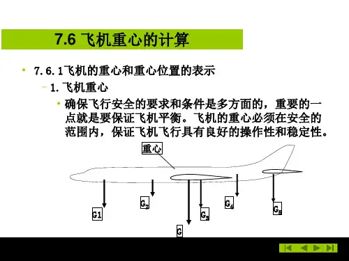 航空飞机重心的计算下