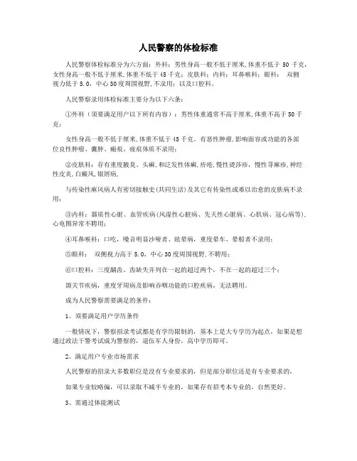 人民警察的体检标准