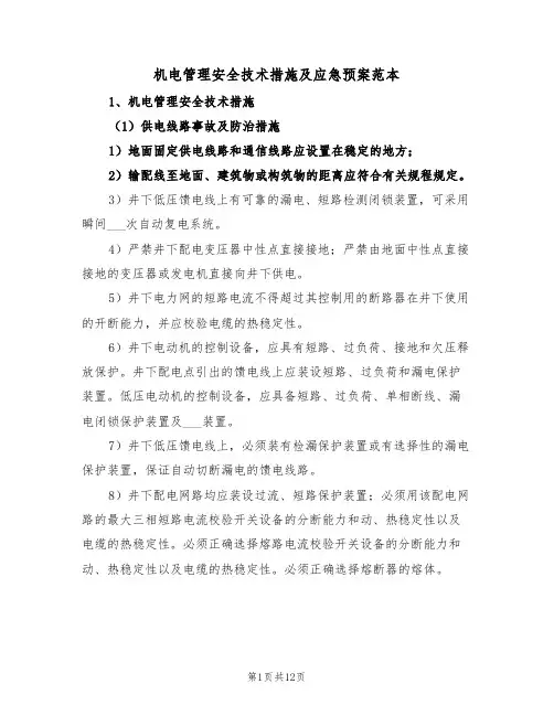 机电管理安全技术措施及应急预案范本(3篇)