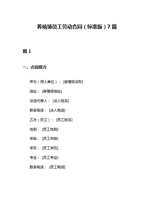 养殖场员工劳动合同(标准版)7篇