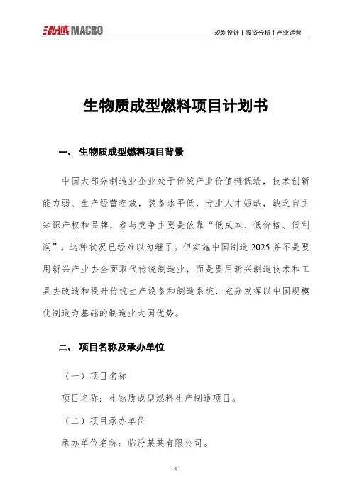 生物质成型燃料项目计划书