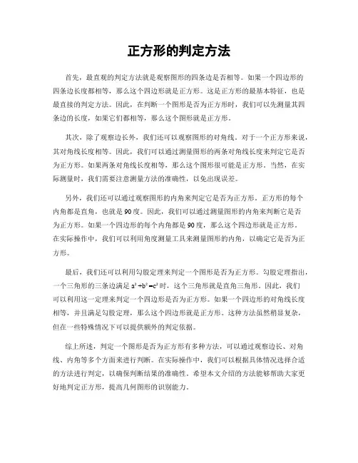 正方形的判定方法