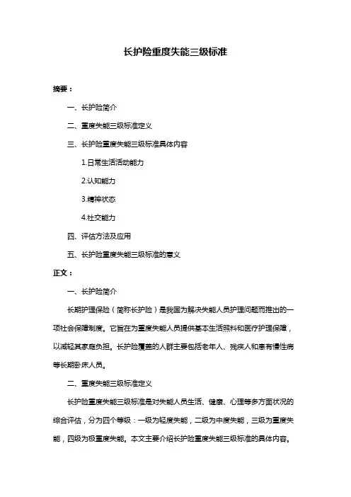 长护险重度失能三级标准