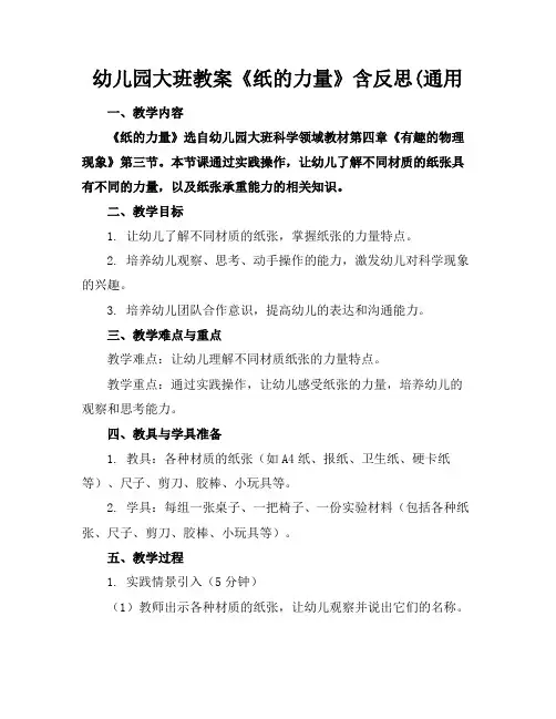 幼儿园大班教案《纸的力量》含反思(通用