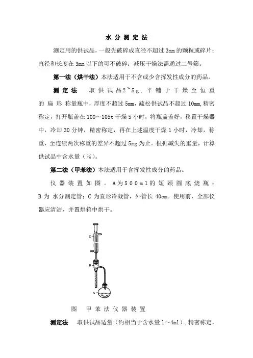 水 分 测 定 法(中国药典2010第一部)