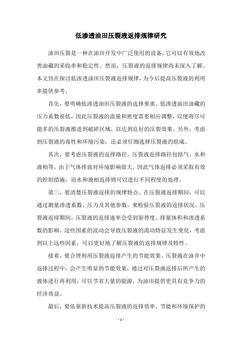 低渗透油田压裂液返排规律研究