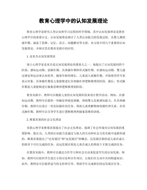 教育心理学中的认知发展理论